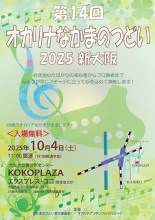 14th Ocarina Gathering 2025 Shin-Osaka