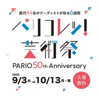 パリコレッ！芸術祭 ～PARIO 50th anniversary～