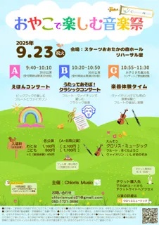 おやこで楽しむ音楽祭（おおたかの森公演）