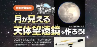 倍率35倍！月が見える天体望遠鏡を作ろう！