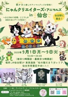 にゃんクリエイターズ＆アニマルズ in JR仙台駅　東西通路