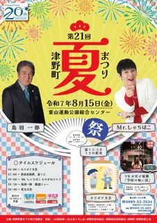 21st Tsuno Town Summer Festival