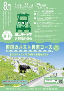 ツノトゥク定期周遊 四国カルスト周遊コース（2025年8月）