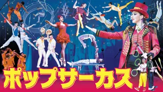 WORLD TOP PERFORMERS Pop Circus Higashi-Osaka Performance