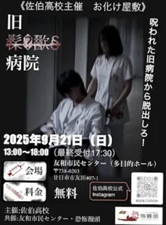 佐伯高校お化け屋敷