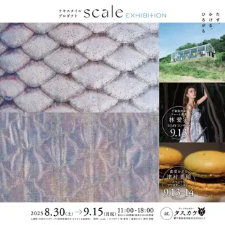 テキスタイルプロダクト「scale」EXHIBITION