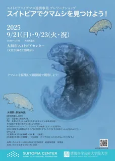 Suitopia x IAMAS Collaborative Project Pre-Workshop 'Let's Find Tardigrades at Suitopia!'