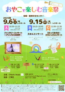 おやこで楽しむ音楽祭（豊洲公演）B/C公演