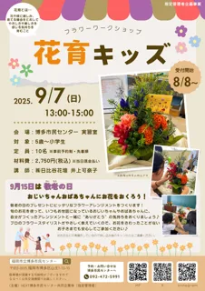 敬老の日に贈る「花育キッズ」