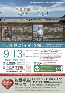 能登半島支援会×わたす日本橋　能登半島の「イマ」を知る