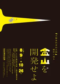 企画展「金山を開発せよ－「大槌金沢金山之図」制作に迫る－」