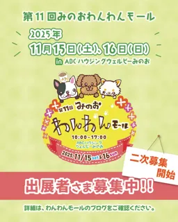 第11回みのおわんわんモール