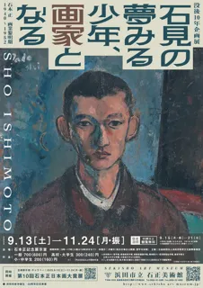 10th Anniversary Exhibition after Death "The Dreaming Boy of Iwami, Becoming a Painter - Sho Ishimoto's Early Career 1940-1952"
