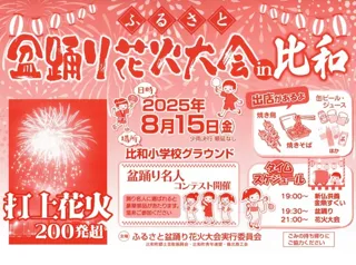 Furusato Bon Odori Fireworks Festival in Hiwa