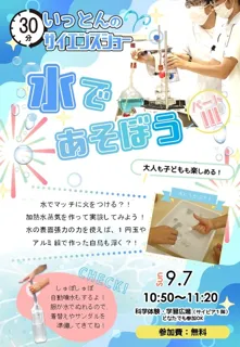 サイエンスショー「水であそぼう3」