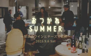 おつかれSUMMER〜那須のワインとチーズで乾杯〜