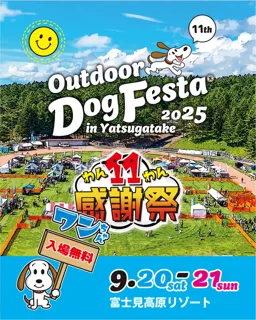 第11回アウトドアドッグフェスタin八ヶ岳