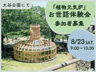 Experience event for taking care of "Shokubutsu Genki-ro"