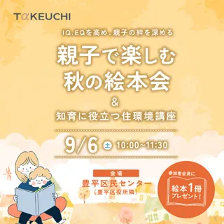 親子で楽しむ秋の絵本会＆知育に役立つ住環境講座＠札幌