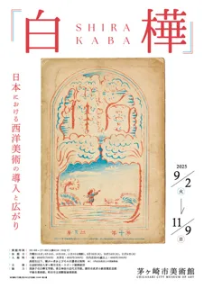 『白樺』日本における西洋美術の導入と広がり