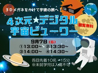 四次元デジタル宇宙ビューワー