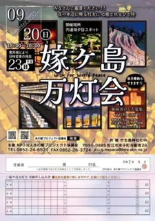 嫁ヶ島 万灯会