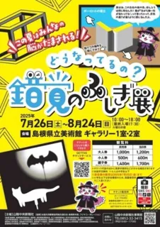 どうなってるの ? 錯覚のふしぎ展