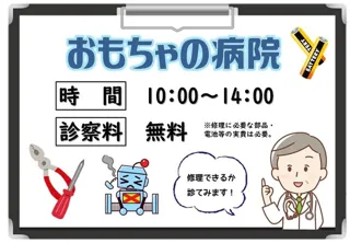 おもちゃの病院（9月）