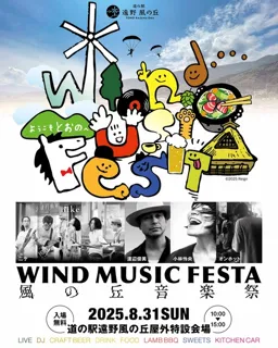 WIND MUSIC FESTA 風の丘音楽祭2025