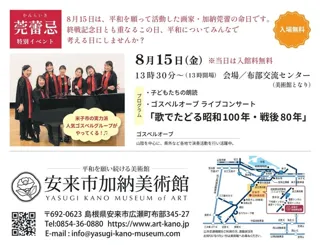 莞蕾忌特別イベント