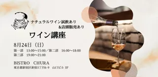 Wine Course - Natural Wine BISTRO CHURA