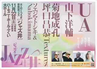 大人のくつろぎ音楽堂フェス「JAZZ井」