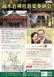 越木岩神社音楽奉納会　Vol.14