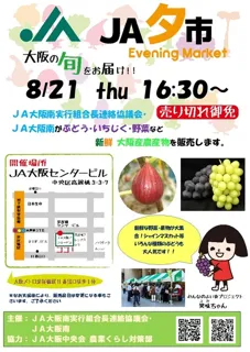 大阪産農産物マルシェ　JA夕市
