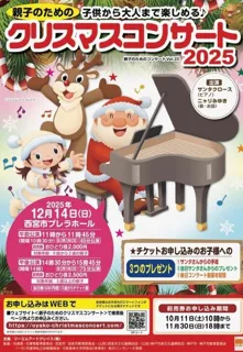 親子のためのクリスマスコンサート2025