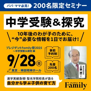 中学受験＆探究編〜プレジデントFamily祭2025