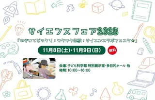 サイエンスフェア2025「のぞいてビックリ！ワクワク体験！サイエンスラボフェスタ」