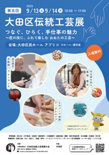 5th Ota City Traditional Craft Exhibition