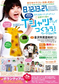 夏休み被災地応援アートイベント！＼被災地の子どもに笑顔を！／世界で1枚のTシャツ・バッグをつくろう！