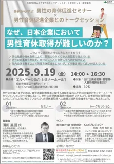 事例から学ぶ「男性の育休促進セミナー」×男性育休促進企業とのトークセッション