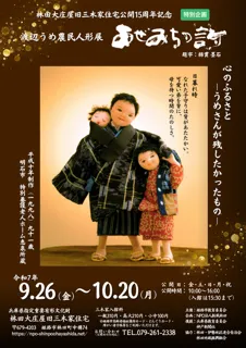 渡辺うめ農民人形展「あぜみちの歌」