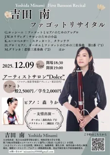 吉田南ファゴットリサイタルin東京