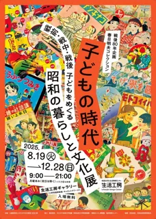 Akio Kasuga Collection: Children's Era - Showa Life and Culture Surrounding Children Before, During, and After the War