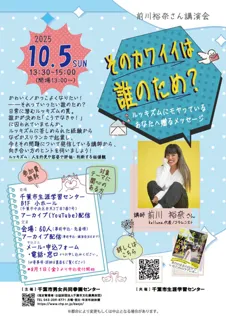 前川裕奈さん講演会「そのカワイイは誰のため？ルッキズムにモヤっているあなたへ贈るメッセージ」
