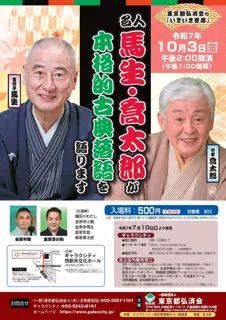 名人 馬生・喬太郎の秋の足立「いきいき寄席」