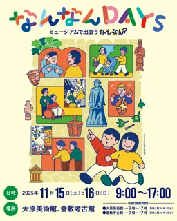 なんなんDAYS2025～ミュージアムで出会うなんなん？～