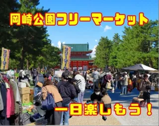 平安神宮前　岡崎公園フリーマーケット（9月）