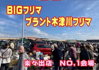 スーパーセンター　プラント木津川　フリーマーケット（10月）
