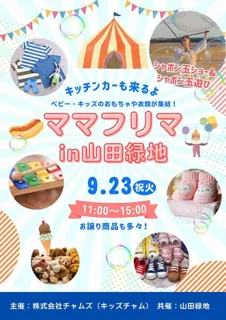 遊びにおいでよ！ママフリマin山田緑地 ～ ベビー・キッズのおもちゃや衣類が集結！～