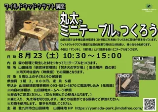丸太でミニテーブルづくり（ワイルドウッドクラフト講座）